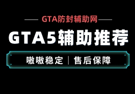 GTA5新手辅助推荐